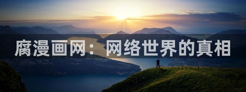 魔法学院的劣等生禁漫天堂漫画：腐漫画网：网络世界的真相