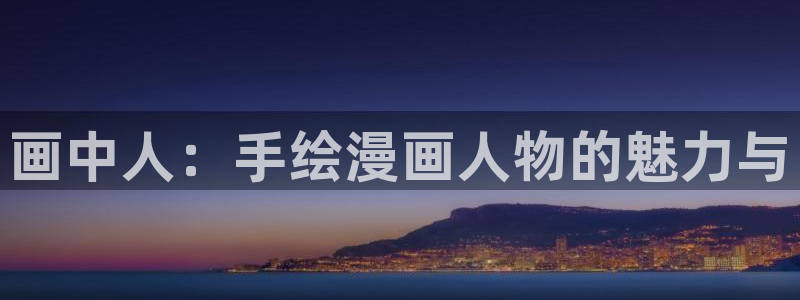 禁漫天堂漫画观看网站：画中人：