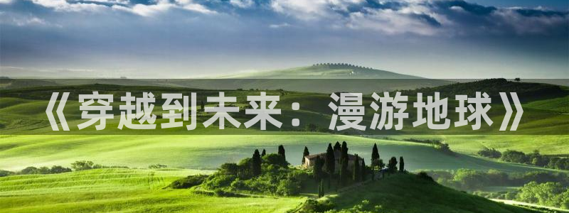 噬神者禁漫天堂漫画：《穿越到未来：漫游地球》